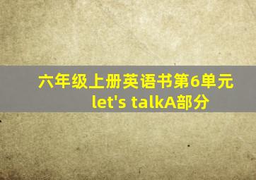 六年级上册英语书第6单元let's talkA部分